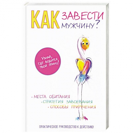 Практическая психология, книга Как завести мужчину? купить по скидке