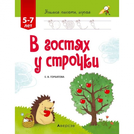Русский язык, книга Учимся писать, играя. От 5 до 7 лет. В гостях у строчки купить по скидке