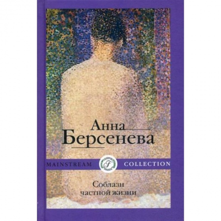 Русская современная проза, книга Соблазн частной жизни купить по скидке