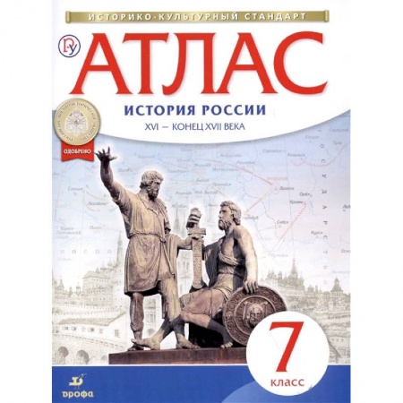 История, книга История России XVI - конец XVII вв. 7 класс. Атлас. Историко-культурный стандарт купить по скидке
