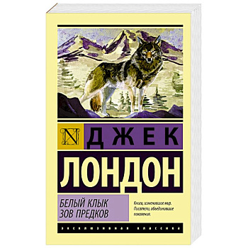 Белый Клык. Зов предков