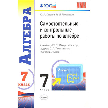 Алгебра. 7 класс. Контрольные и самостоятельные работы к учебнику Ю. Н. Макарычева и др. ФГОС