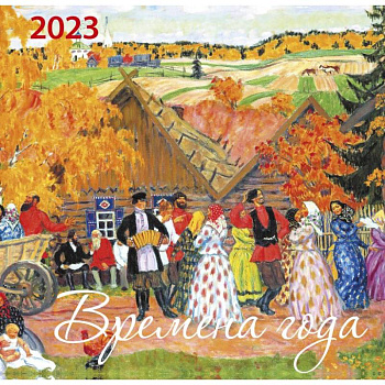 Времена года. Календарь настенный на 2023 год