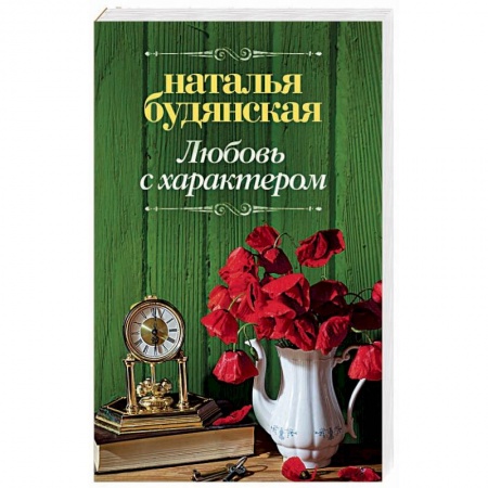 Отечественный любовный роман, книга Любовь с характером купить по скидке