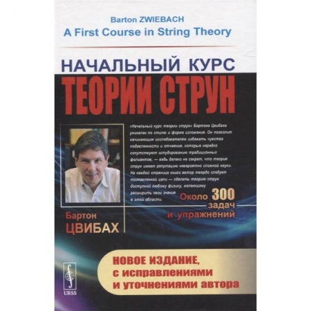 Физика. Астрономия, книга Начальный курс теории струн купить по скидке