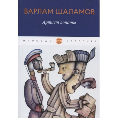 Русская классика, книга Артист лопаты купить по скидке