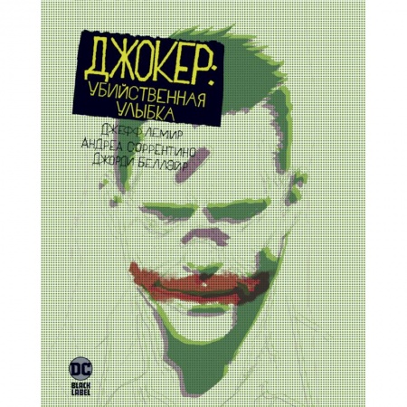 Комиксы. Манга, книга Джокер: Убийственная улыбка купить по скидке