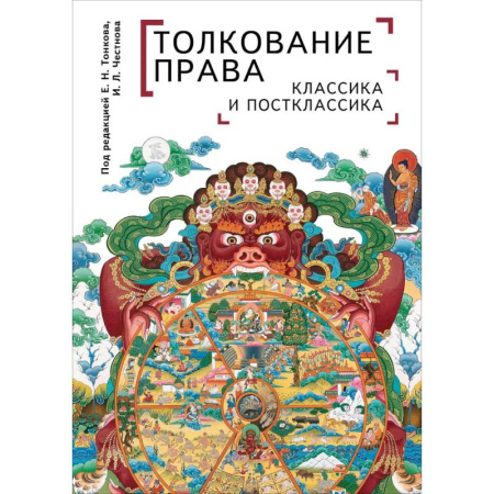 Право. Юриспруденция, книга Толкование права. Классика и постклассика купить по скидке