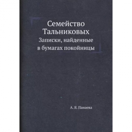 Русская современная проза, книга Семейство Тальниковых. Записки, найденные в бумагах покойницы купить по скидке