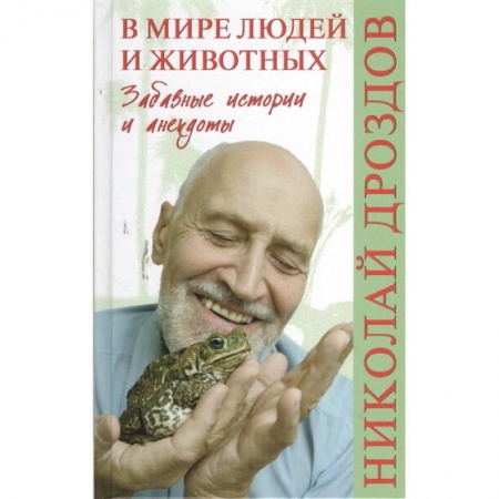 Афоризмы, юмор, сатира, книга В мире людей и животных. Забавные истории и анекдоты купить по скидке