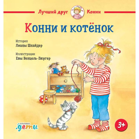 Повести и рассказы о детях, книга Конни и котенок купить по скидке