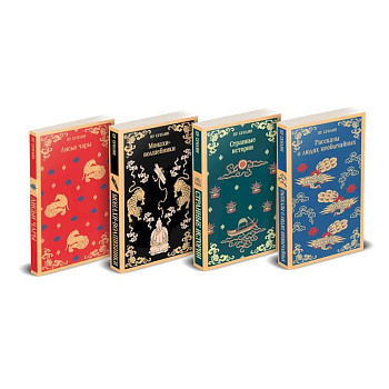 Набор 'Все рассказы о необычайном' (комплект из 4-х книг: 'Лисьи чары', 'Монахи-волшебники', 'Странные истории', 'Рассказы о людях необычайных')