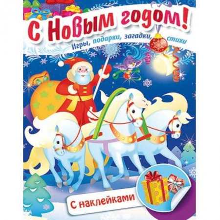 Книжки с наклейками, книга Книжка Встречаем Новый Год. Дед Мороз на тройке купить по скидке
