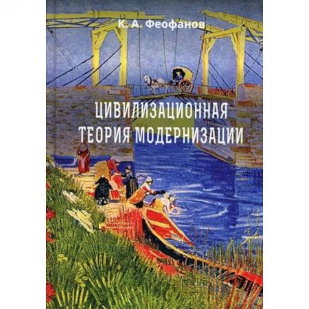 Социология, книга Цивилизационная теория модернизации купить по скидке