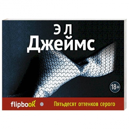 Книги, книга Пятьдесят оттенков серого купить по скидке