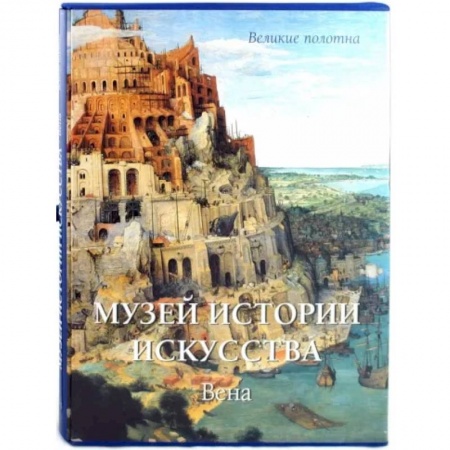Живопись, книга Музей истории искусства. Вена купить по скидке