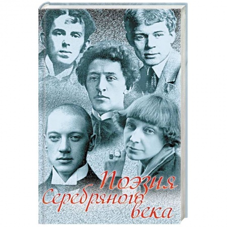 Русская поэзия, книга Поэзия Серебряного века. Сборник купить по скидке