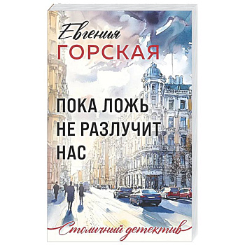 Пока ложь не разлучит нас