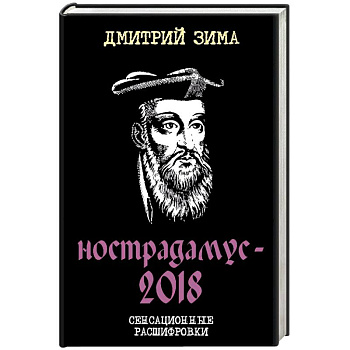 Нострадамус-2018. Сенсационные расшифровки