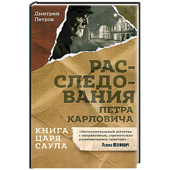 Книга царя Саула. Расследования Петра Карловича