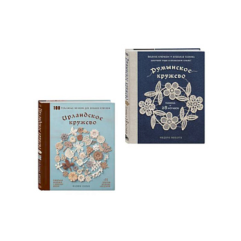 Комплект из 2х книг: Румынское кружево + Ирландское кружево
