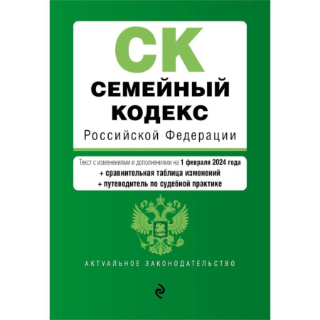 Юриспруденция. Общие вопросы права, книга Семейный кодекс РФ. В ред. на 01.02.24 с табл. изм. и указ. суд. практ. / СК РФ купить по скидке