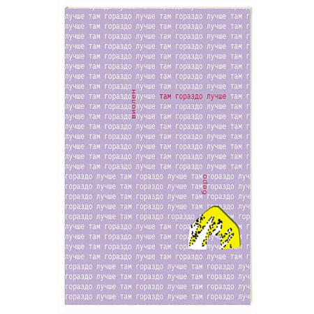 Зарубежная современная проза, книга Там гораздо лучше купить по скидке