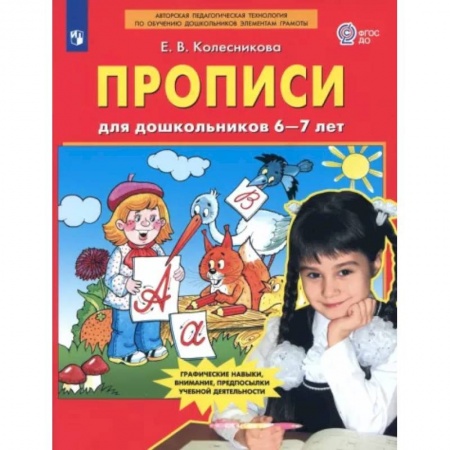 Письмо, мелкая моторика, книга Прописи для дошкольников 6-7 лет. ФГОС ДО купить по скидке