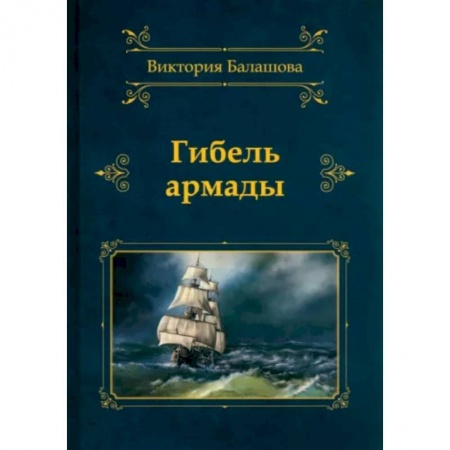 Русская приключенческая литература, книга Гибель армады купить по скидке