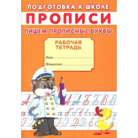Общая подготовка к школе, книга Прописи. Подготовка к школе. Пишем прописные буквы купить по скидке