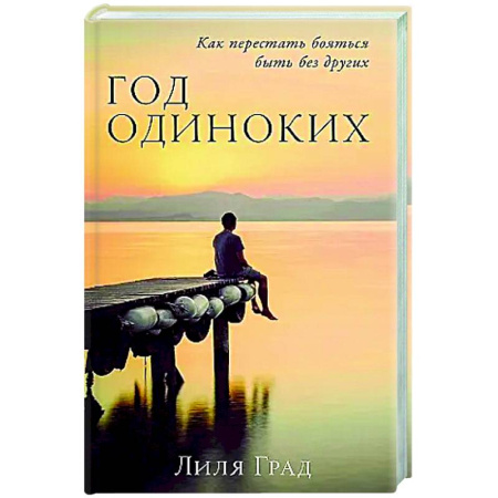 Психология отношений, книга Год одиноких: Как перестать бояться быть без других купить по скидке