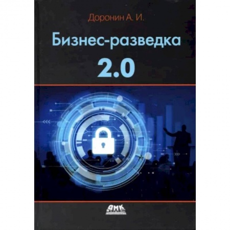 Менеджмент, книга Бизнес-разведка 2.0 купить по скидке