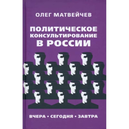 Политика, книга Политическое консультирование в России. Вчера, сегодня, завтра купить по скидке