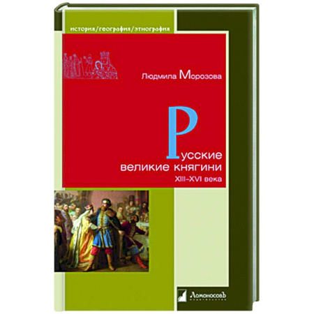 Другие издания, книга Русские великие княгини XIII-XVI века купить по скидке