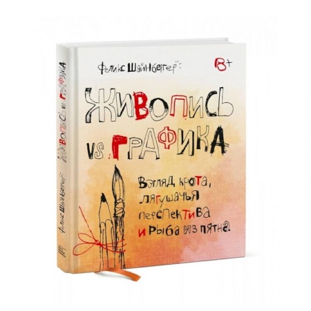 Живопись, книга Живопись vs графика. Взгляд крота, лягушачья перспектива и рыба из пятна купить по скидке
