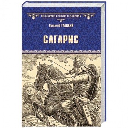 Исторический роман, книга Сагарис. Путь к трону купить по скидке