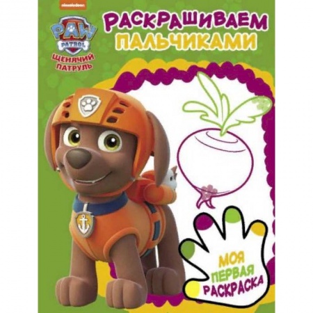 Развивающие раскраски, книга Щенячий патруль. Раскрашиваем пальчиками купить по скидке