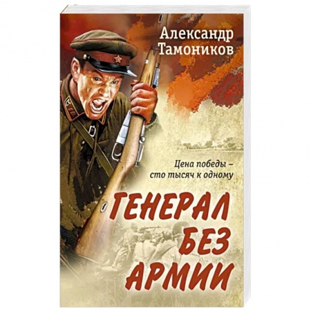Боевики, военные, книга Генерал без армии купить по скидке