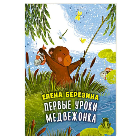 Сказки отечественных писателей, книга Первые уроки медвежонка купить по скидке