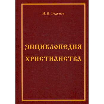 Энциклопедия христианства