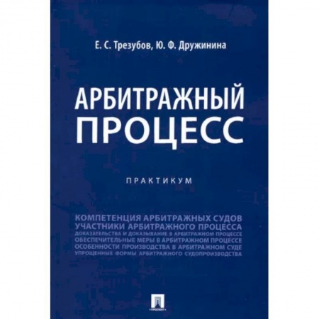 Право. Юриспруденция, книга Арбитражный процесс. Практикум купить по скидке