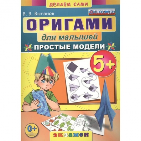 Оригами. Поделки из бумаги, книга Оригами для малышей: Простые модели купить по скидке