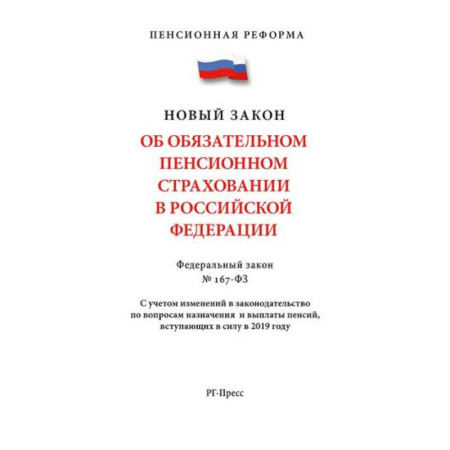 Трудовое право. Социальное обеспечение, книга Об обязательном пенсионном страховании В РФ. №167-ФЗ. Пенсионная реформа купить по скидке