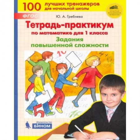 Математика. Алгебра. Геометрия, книга Математика. 1 класс. Тетрадь-практикум. Задания повышенной сложности. ФГОС купить по скидке