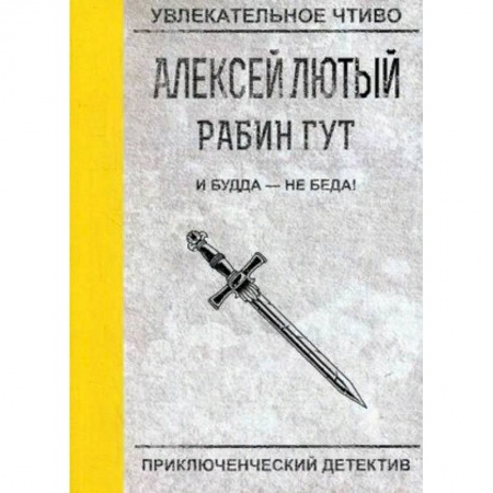 Русская фантастика, книга И Будда - не беда! купить по скидке