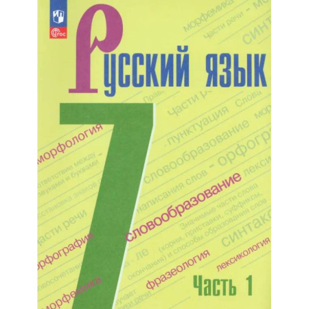 Русский язык. Учебные пособия, книга Русский язык. 7 класс. Учебник. Часть 1. ФГОС купить по скидке
