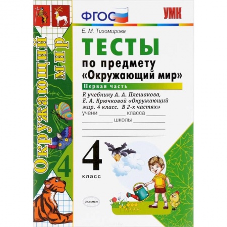 Природоведение. Окружающий мир, книга Окружающий мир. 4 класс. Тесты к учебнику А. А. Плешакова, Е. А. Крючковой. Часть 1. ФГОС купить по скидке