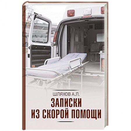 Русская современная проза, книга Записки из скорой помощи купить по скидке