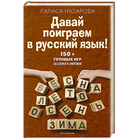 Русский язык. Правила и упражнения, книга Давай поиграем в русский язык! 150+ готовых игр без скуки и зубрежки купить по скидке