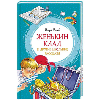 Женькин клад и другие школьные рассказы